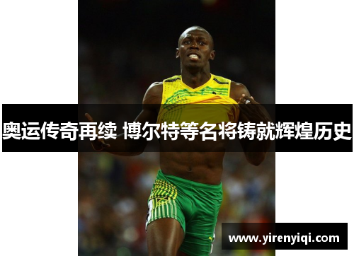 奥运传奇再续 博尔特等名将铸就辉煌历史