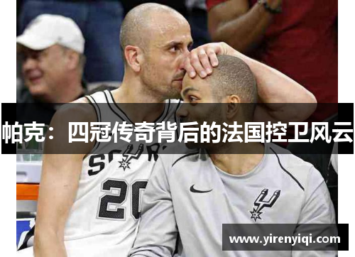 帕克：四冠传奇背后的法国控卫风云