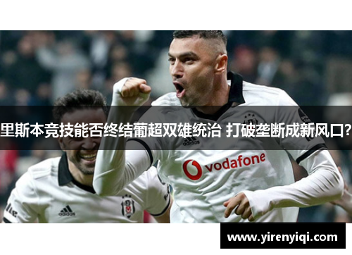 里斯本竞技能否终结葡超双雄统治 打破垄断成新风口？