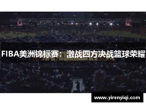 FIBA美洲锦标赛：激战四方决战篮球荣耀