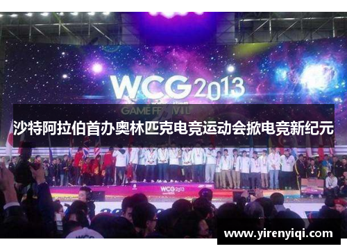 沙特阿拉伯首办奥林匹克电竞运动会掀电竞新纪元