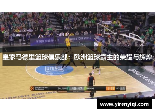 皇家马德里篮球俱乐部：欧洲篮球霸主的荣耀与辉煌
