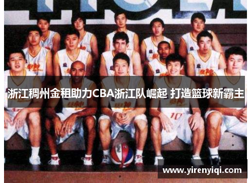 浙江稠州金租助力CBA浙江队崛起 打造篮球新霸主