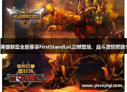英雄联盟全新赛事FirstStandLoL震撼登场，战斗激情燃烧！