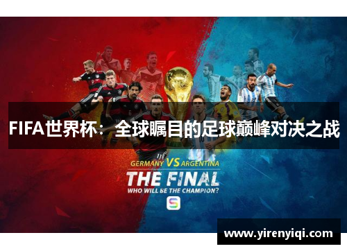 FIFA世界杯：全球瞩目的足球巅峰对决之战