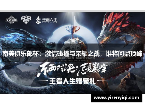 南美俱乐部杯：激情碰撞与荣耀之战，谁将问鼎顶峰