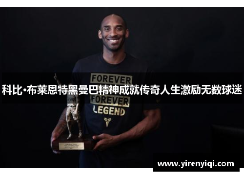 科比·布莱恩特黑曼巴精神成就传奇人生激励无数球迷