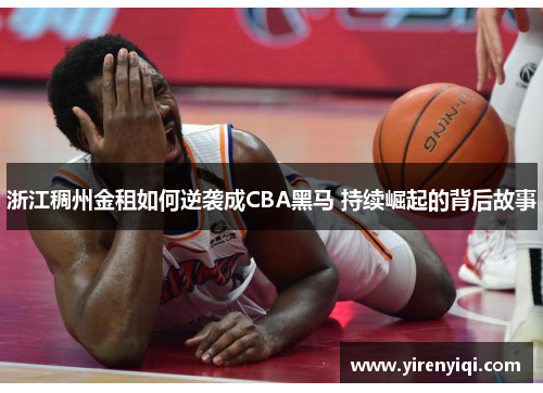浙江稠州金租如何逆袭成CBA黑马 持续崛起的背后故事
