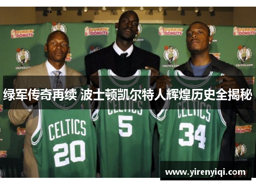 绿军传奇再续 波士顿凯尔特人辉煌历史全揭秘