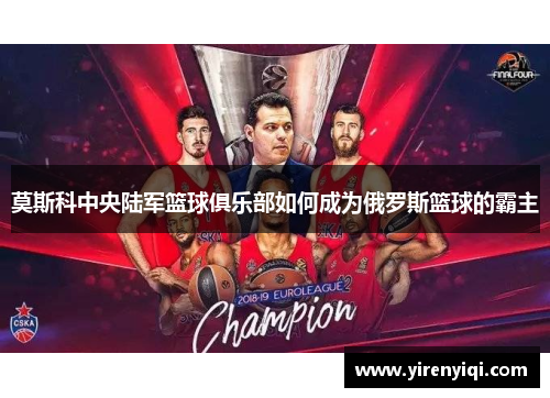莫斯科中央陆军篮球俱乐部如何成为俄罗斯篮球的霸主