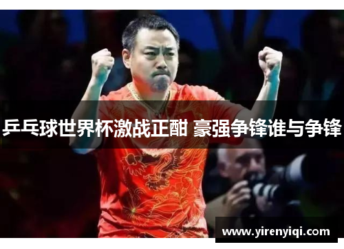 乒乓球世界杯激战正酣 豪强争锋谁与争锋