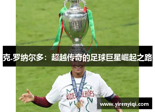 克.罗纳尔多：超越传奇的足球巨星崛起之路