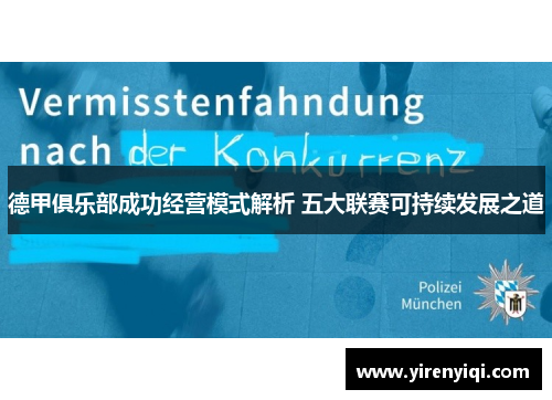 德甲俱乐部成功经营模式解析 五大联赛可持续发展之道