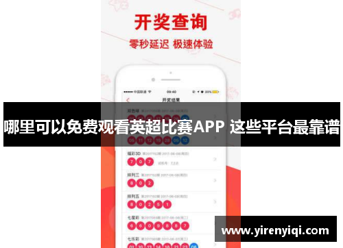 哪里可以免费观看英超比赛APP 这些平台最靠谱