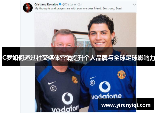 C罗如何通过社交媒体营销提升个人品牌与全球足球影响力