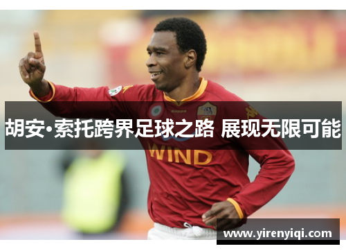 胡安·索托跨界足球之路 展现无限可能