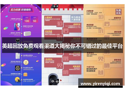 英超回放免费观看渠道大揭秘你不可错过的最佳平台