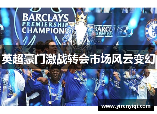 英超豪门激战转会市场风云变幻