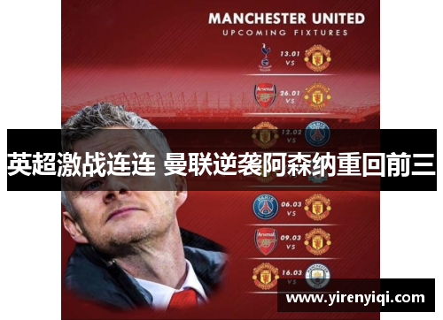 英超激战连连 曼联逆袭阿森纳重回前三