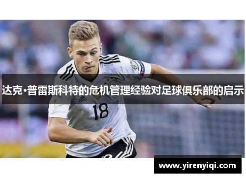 达克·普雷斯科特的危机管理经验对足球俱乐部的启示