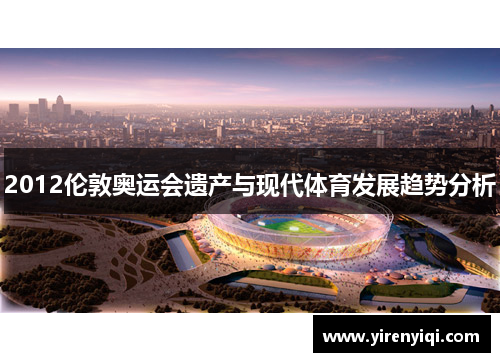 2012伦敦奥运会遗产与现代体育发展趋势分析