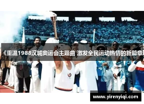 《重温1988汉城奥运会主题曲 激发全民运动热情的新篇章》