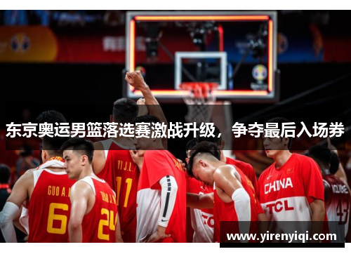 东京奥运男篮落选赛激战升级，争夺最后入场券