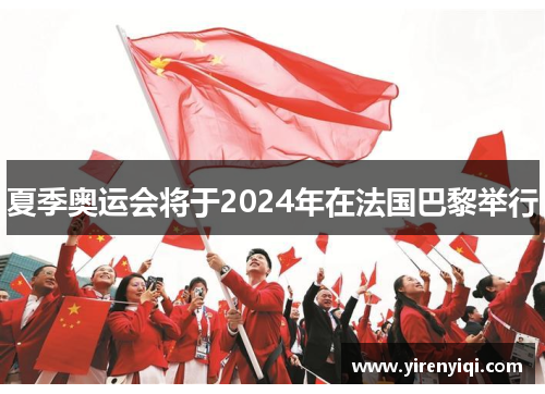 夏季奥运会将于2024年在法国巴黎举行