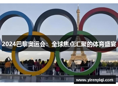 2024巴黎奥运会：全球焦点汇聚的体育盛宴