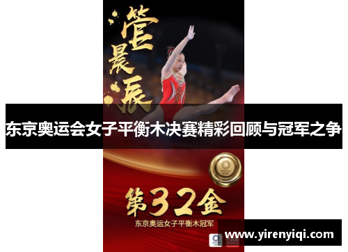 东京奥运会女子平衡木决赛精彩回顾与冠军之争