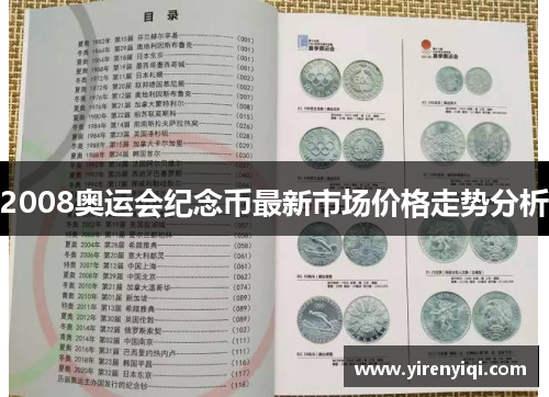 2008奥运会纪念币最新市场价格走势分析