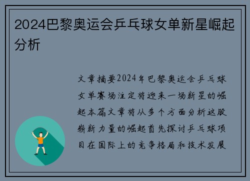 2024巴黎奥运会乒乓球女单新星崛起分析