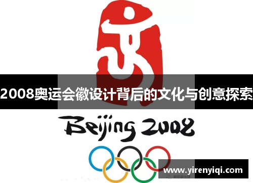 2008奥运会徽设计背后的文化与创意探索