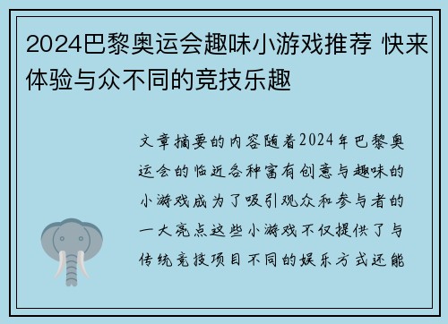 2024巴黎奥运会趣味小游戏推荐 快来体验与众不同的竞技乐趣