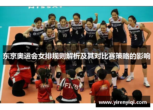 东京奥运会女排规则解析及其对比赛策略的影响