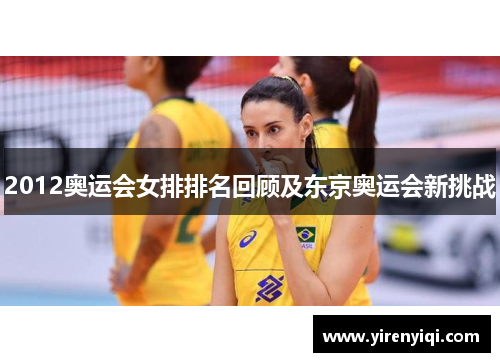 2012奥运会女排排名回顾及东京奥运会新挑战