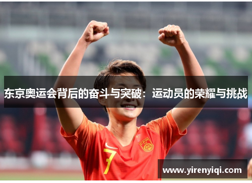 东京奥运会背后的奋斗与突破：运动员的荣耀与挑战