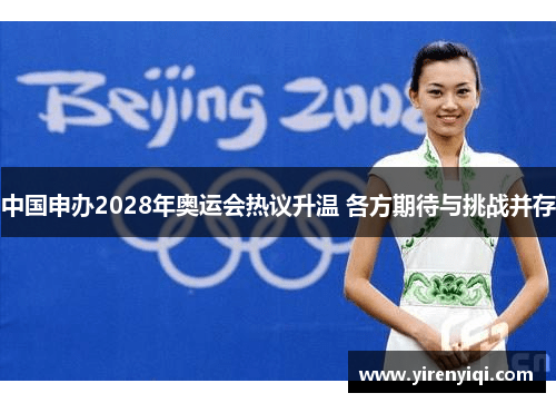 中国申办2028年奥运会热议升温 各方期待与挑战并存