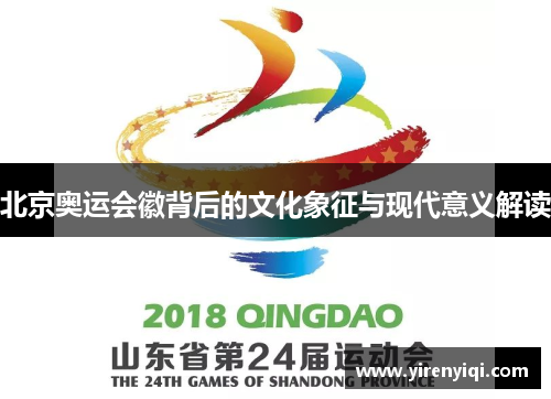 北京奥运会徽背后的文化象征与现代意义解读