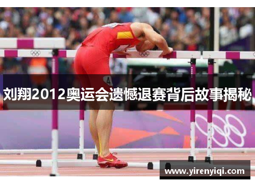 刘翔2012奥运会遗憾退赛背后故事揭秘
