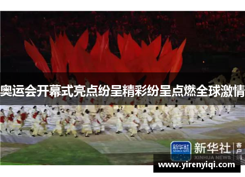 奥运会开幕式亮点纷呈精彩纷呈点燃全球激情