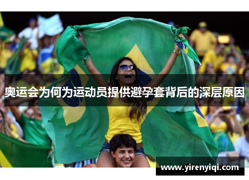 奥运会为何为运动员提供避孕套背后的深层原因