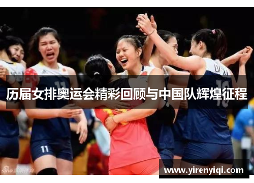 历届女排奥运会精彩回顾与中国队辉煌征程