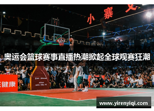 奥运会篮球赛事直播热潮掀起全球观赛狂潮