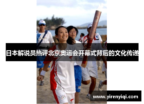 日本解说员热评北京奥运会开幕式背后的文化传递