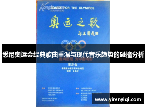 悉尼奥运会经典歌曲重温与现代音乐趋势的碰撞分析
