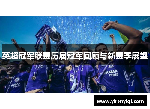 英超冠军联赛历届冠军回顾与新赛季展望