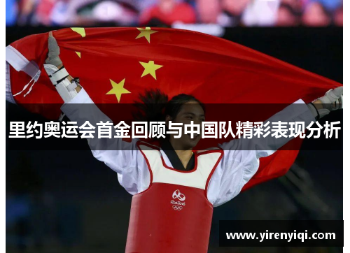 里约奥运会首金回顾与中国队精彩表现分析